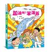 加油吧！笨海豚（二版）