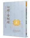 般若波羅蜜多心經＋金剛經
