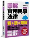 圖解實用民事法律（增訂2版）