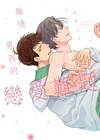 癡情男孩的戀愛難題（全）