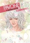 PAVONE孔雀的配色事件簿（5完）（首刷附錄版）