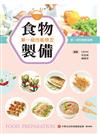 食物製備單一級技能檢定學／術科教戰指南