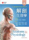 解剖生理學（第二版）