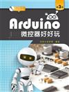 Arduino微控器好好玩（第三版）