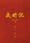 歲時記