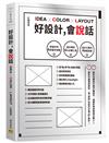 好設計,會說話：好設計的6步創作流程X設計師的6大必備工具X設計元素的4堂解剖課