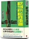 歐洲的感性邊疆：德意志語言民族主義如何抵制法蘭西理性主義（劉仲敬‧民族發明學講稿02）