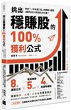 挑出穩賺股的100%獲利公式：專買「一年會漲三倍」的爆賺小型股，3萬本金在10年滾出3000萬！