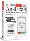 英、日語同步Anki自學法（Update修訂版）：我是靠此神器，最短時間通過日檢N1、多益975分