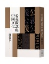 公義觀念與中國文化