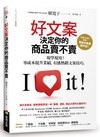 好文案決定你的商品賣不賣：現學現用！零成本提升業績，有感熱銷文案技巧