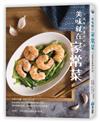 美味就在家常菜：72道餐桌實用料理