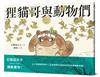 狸貓哥與動物們
