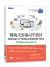 情境式雲端APP設計-商用雲端APP軟體設計師認證應考指南(使用App Inventor 2)