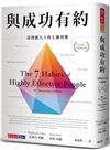 與成功有約：高效能人士的七個習慣（30週年全新增訂版）