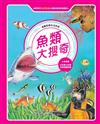 魚類大搜奇（全新版）
