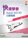 快速學會AutoCAD 3D立體製圖