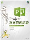 Project專案管理認證高手