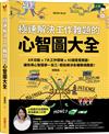 極速解決工作難題的心智圖大全：6大功能 ╳ 7大工作領域 ╳ 43個常見問題，讓你用心智圖舉一反三，輕鬆解決各種職場難題！