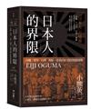 「日本人」的界限：沖繩・愛努・台灣・朝鮮，從殖民地支配到復歸運動