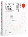 日本人就是這樣學平面設計：極簡留白｜漫畫動感｜情報滿載｜魔鬼細節……的85黃金法則