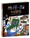 AQ挫折復原力繪本：慢一點也沒關係