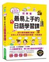 初學者最易上手的日語學習課（附QR Code行動學習音檔）