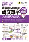 連韓國人都驚呆的韓文單字心智地圖