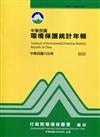 中華民國環境保護統計年報109年