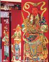 彰化藝文89(109.09)神工妙藝 世代傳承