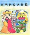 金門防疫大作戰