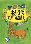 動物玩遊戲