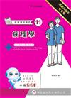 新護理師捷徑（十一）病理學（20版）
