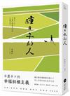 種日子的人：鄉居十年，手機和鋤頭並用的有機書寫