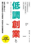 低調創業：任何一個平凡人，都可以在幫助別人的過程中，找到自己的商業價值