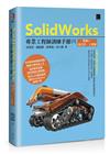 SolidWorks專業工程師訓練手冊[5]-集錦1：組合件、工程圖