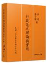 行政法之理論與實用（增訂十六版）