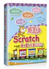 Scratch 3.0動畫遊戲設計