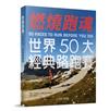 燃燒跑魂︰世界50大經典路跑賽
