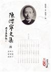 陳攖寧文集四－－天隱子、坤寧經、道竅談(POD)