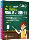 2021國小教師檢定數學能力測驗通關寶典：全方位設計編寫，難易適中，兼顧各科系考生［六版］（教師檢定國小類）