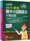 2021搶救國中小教甄國語文分類試題：主題式分類，統整共2214題教甄試題［七版］（教師甄試／國中／國小／幼兒園）