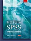 醫護統計與SPSS─分析方法與應用