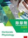 除草劑生理學 (Herbicide physiology)