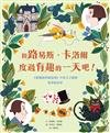 和路易斯．卡洛爾度過有趣的一天吧！︰《愛麗絲夢遊仙境》中的文字遊戲和背後故事