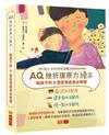 AQ挫折復原力繪本：給孩子的3堂逆境成長必修課1(愛哭也沒關係、得不到也沒關係、慢一點也沒關係)