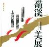 彰化縣第二十一屆磺溪美展(精裝)