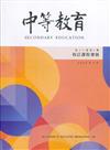 中等教育季刊71卷3期2020/09校訂課程發展