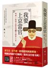 我要上京當官：明朝一點都不鐵飯碗之公務員人生