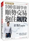 風控Ego 教你100 張圖學會順勢交易抱住飆股：自創「獵鷹9號」，幫你一次賺進50%的獲利目標